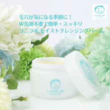 画像をギャラリービューアに読み込む, LANILAB.モイストクレンジングバーム 2個セット