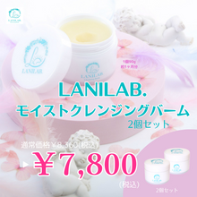 画像をギャラリービューアに読み込む, LANILAB.モイストクレンジングバーム 2個セット