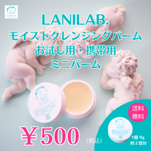 画像をギャラリービューアに読み込む, LANILAB.モイストクレンジングバーム ミニバーム9g お試し用・携帯用 送料無料