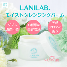 画像をギャラリービューアに読み込む, LANILAB.モイストクレンジングバーム
